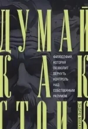 Массимо пильюччи как быть стоиком. Стоик драйзер книга. Думай как стоик. Как быть стоиком: античная философия и современная жизнь. Как быть стоиком: античная философия и современная жизнь.