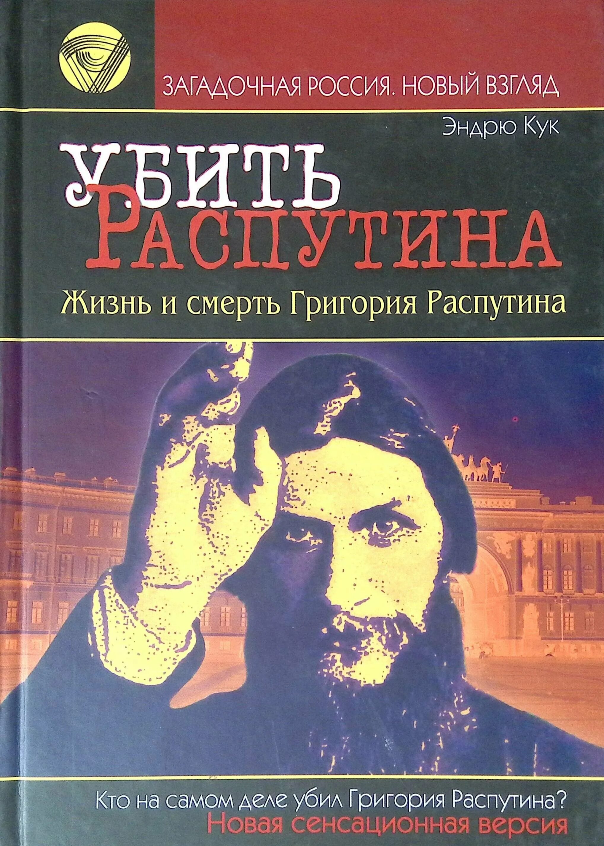 В каком произведении есть распутин. Смерть Григория Распутина.