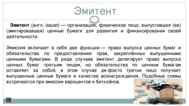 Эмитенты в российской федерации. Эмитент. Эмитент это простыми словами. Эмитент это кратко. Эмитенты ценных бумаг.