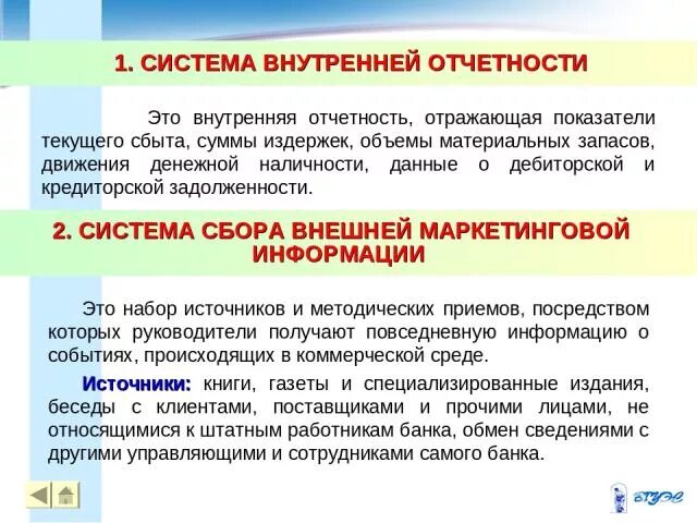 Текущая информация событий. Система внутренней отчетности. Подсистема внутренней отчетности. Достоинствам системы внутренней отчетности. Внутренняя отчетность фирмы позволяет получить.