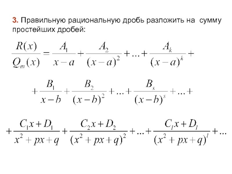 Как разложить дробь на простейшие. Разложение дроби на сумму простейших дробей. Разложение рациональной дроби на сумму простейших дробей. Разложить дробь на сумму простейших дробей. Разложение рациональной дроби на простейшие дроби.