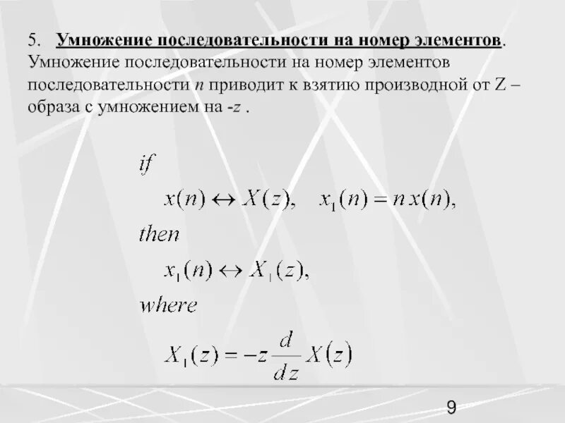 Последовательное умножение чисел. Умножение последовательностей. свойства z преобразования. производные перемножение. как умножать последовательности.