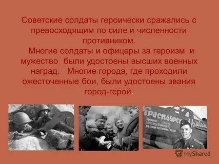 Героически сражались