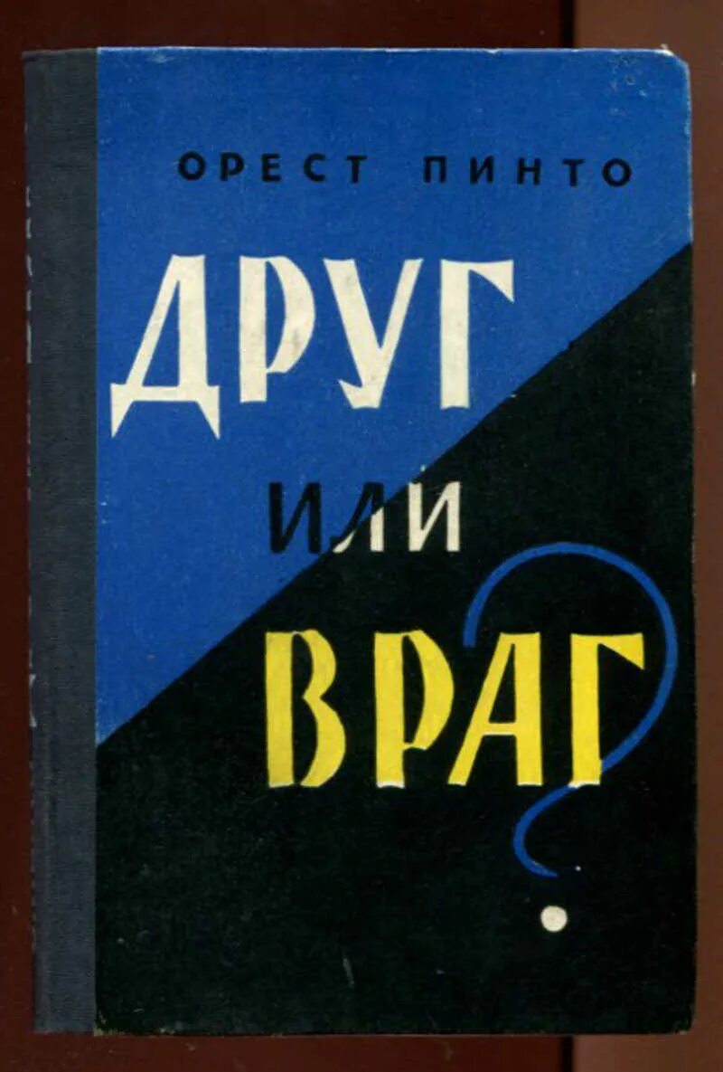 Враг слушать книгу. Друг или враг" Ореста Пинто. Друг или враг аудиокнига.