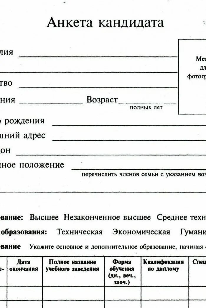 Заполнить простую анкету. Анкета для трудоустройства на работу образец бланк. Анкета кандидата при приеме на работу. Как составить анкету для приема на работу образец. Форма анкеты при трудоустройстве на работу.