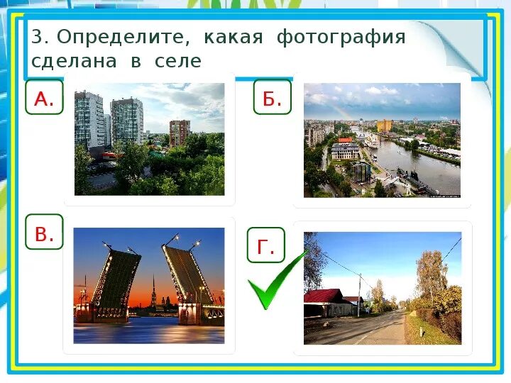 Задания по теме город и село. Задания на тему город и село. Тема город и село. Город и село окружающий 2 класс.