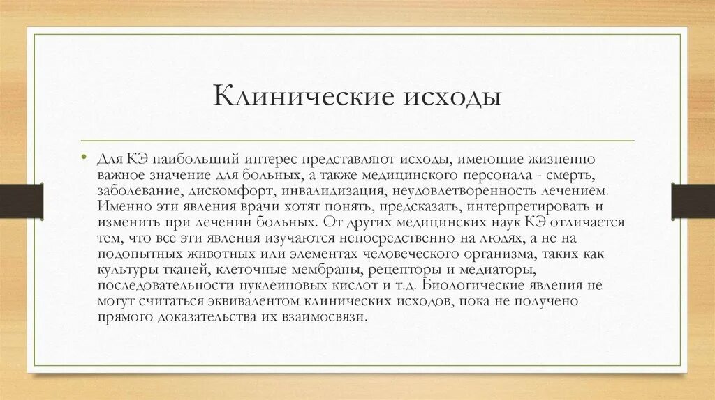 Клинические исходы. Виды клинических исходов. Клинические вопросы клинические исходы и количественный подход. Исход исследования.