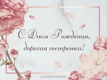 Поздравляю сестру тетю