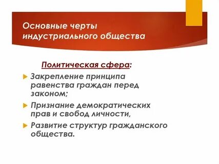 Основные черты общества нового времени