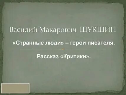 Критика о романе герой нашего времени. Цель сравнения. Какого человека можно назвать героем. Каким героям рассказа присущи эти качества?. Можно ли назвать героя критики странным.
