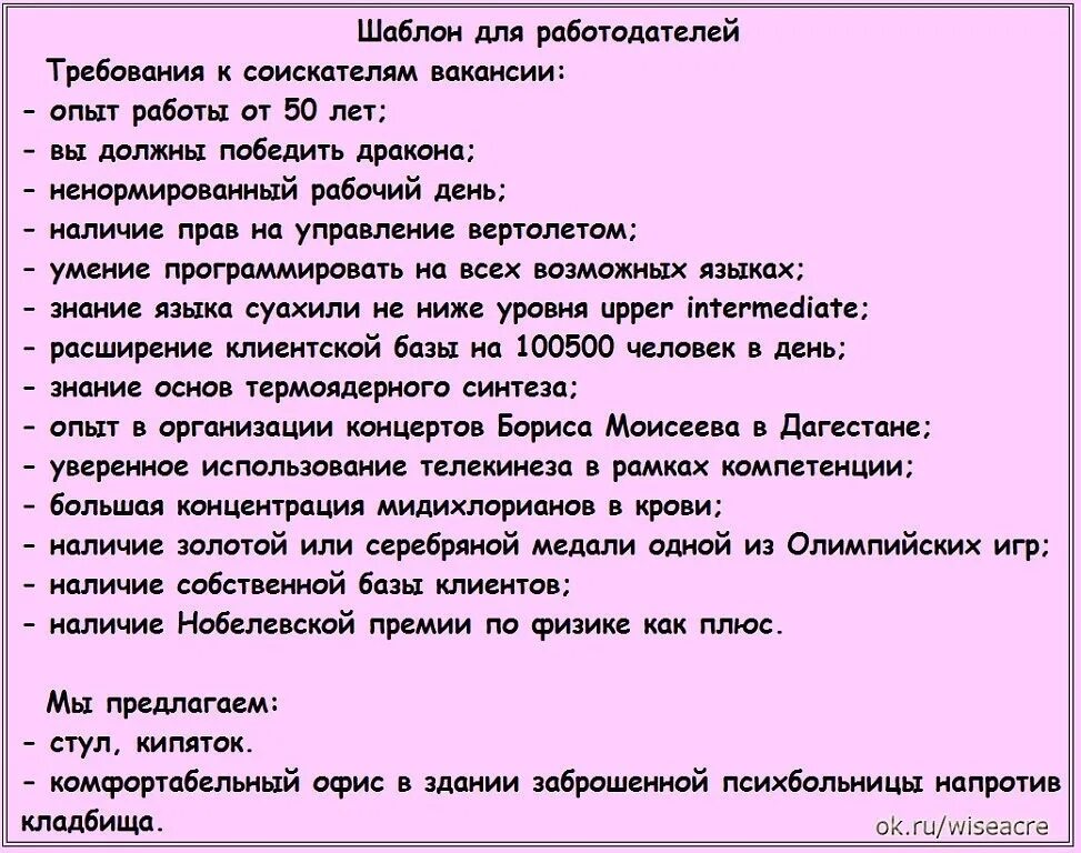 Смешные требования работодателей. Прикол требования к работе. Требования сотрудников приколы. Смешные требования к вакансии.