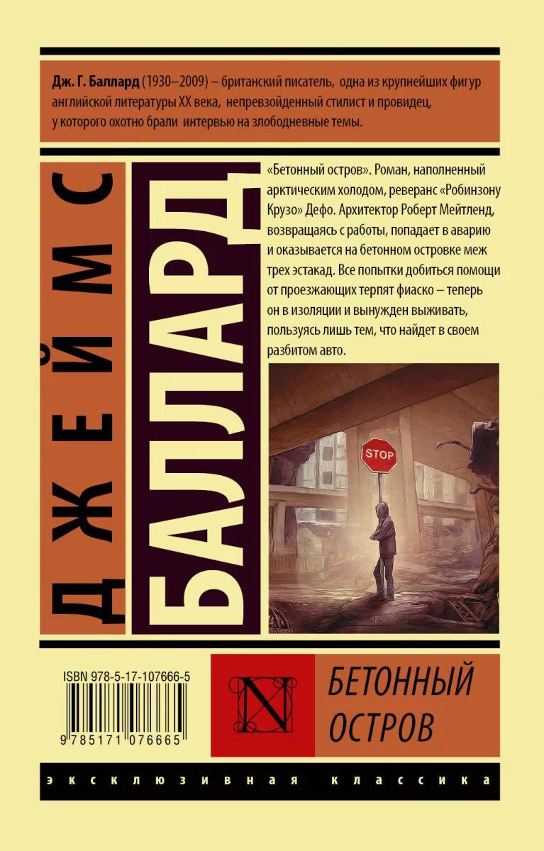 Бетонный остров книга. Баллард книги. Баллард книги. Высотка баллард. Фантастика классика и современность книги.