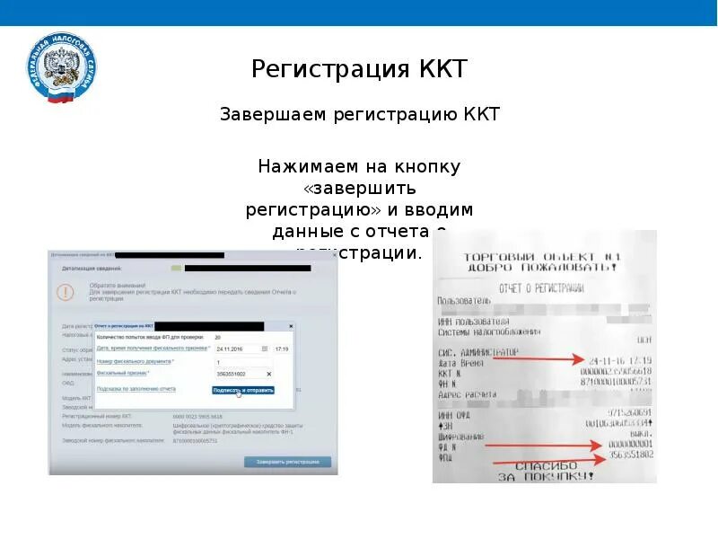 Регистрация ККТ. Отчет о регистрации ККТ. Чек регистрации ККТ. Завершение регистрации ККТ В налоговой. Зарегистрированы изменения в налоговом