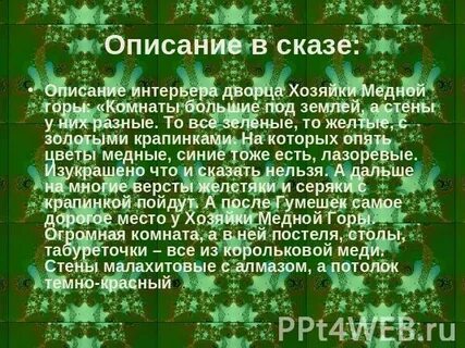 Произведение медной горы хозяйки