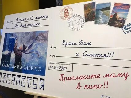 Счастье в конверте 2019