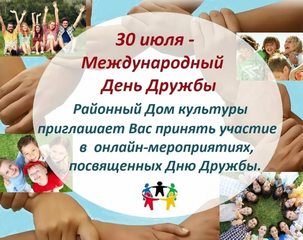 30 июля 2021 г. 30 Июля Международный день дружбы. Международный день дружбы 2021. С международным днем друзей 30 июля. Международный день дружбы мероприятия.