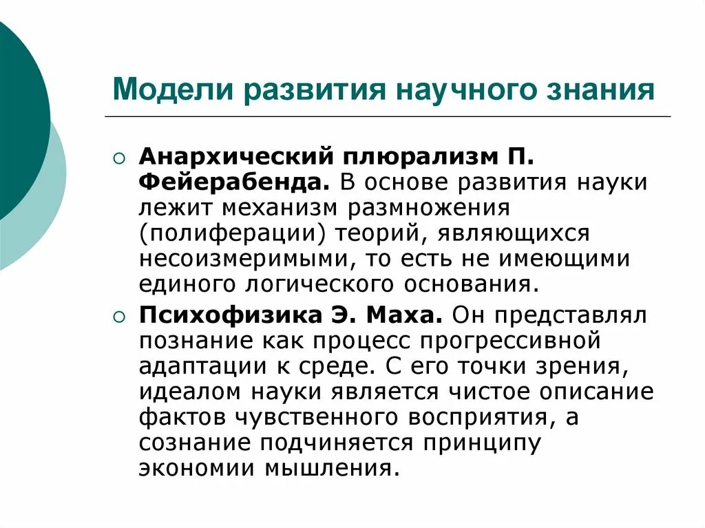 Развитие научных познаний. Модели развития научного знания. Сущность моделей развития научного знания. Основные модели развития научного познания. Философия науки. Модели развития научного знания..