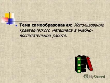Тема самообразования по воспитательной работе классного руководителя