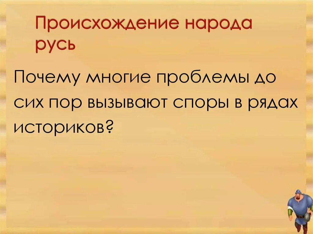 Вызвала полемику. Вызвала полемику. Блок 12. Первые известия о руси 6 класс. Спорный вопрос.