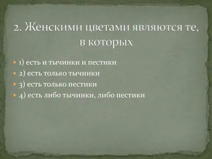 Мужскими цветками являются