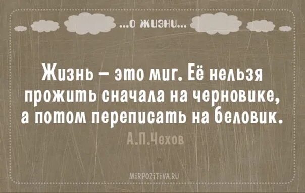 Фраза жизнь покажет. Миг цитаты и афоризмы. жизнь это миг. цитаты чехова о смысле жизни. цитаты чехова.