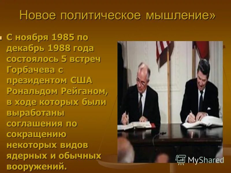 Новое политическое мышление м.с Горбачева. Горбачев новое политическое мышление. Концепция нового политического мышления м.с.Горбачева. Новое политическое мышление 1985. Политика нового политического мышления включала в себя