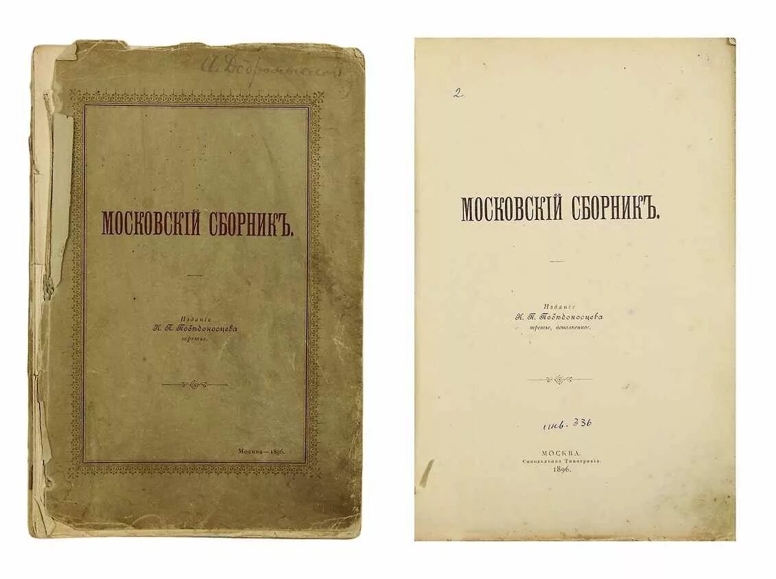 Московский п е. Московский сборник 1852. Журнал Московский сборник. Московский сборник Победоносцев год издания. Журнал Московский сборник 19 века.