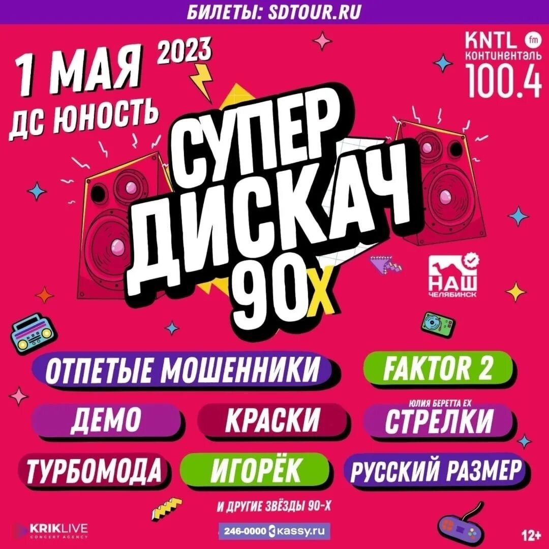 Дискач 90 х челябинск 2025 фото