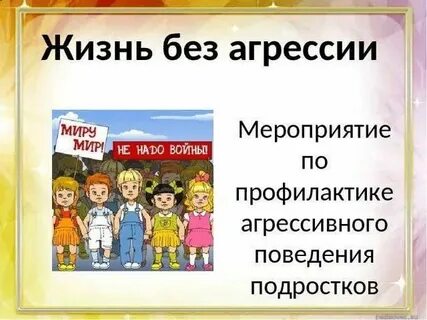 Мир агрессии