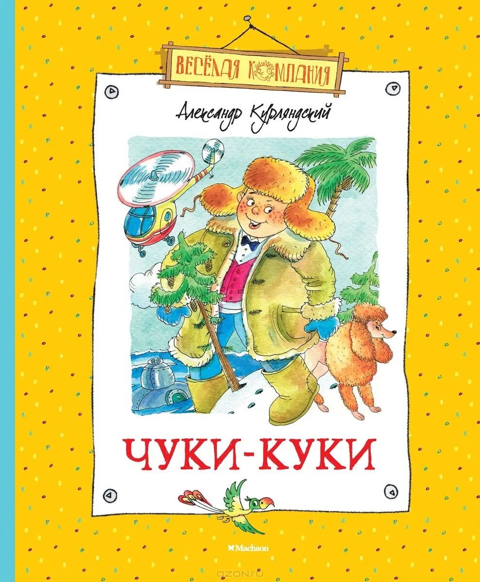 Чуки чуки чуки чуки текст. Курляндский книги для детей.