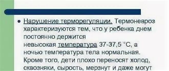 Диагноз с нарушением терморегуляции. Симптомы при термоневрозе. Лихорадка термин. Причины длительного субфебрилитета. Термоневроз симптомы у взрослых.