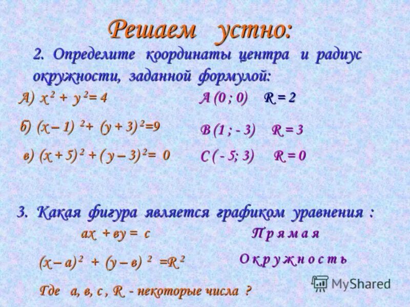 Координаты центра и радиус окружности заданной уравнением. Координаты центра окружности заданной уравнением. Укажите координаты центра и радиус окружности заданной уравнением. Определите координаты центра и радиус окружности.