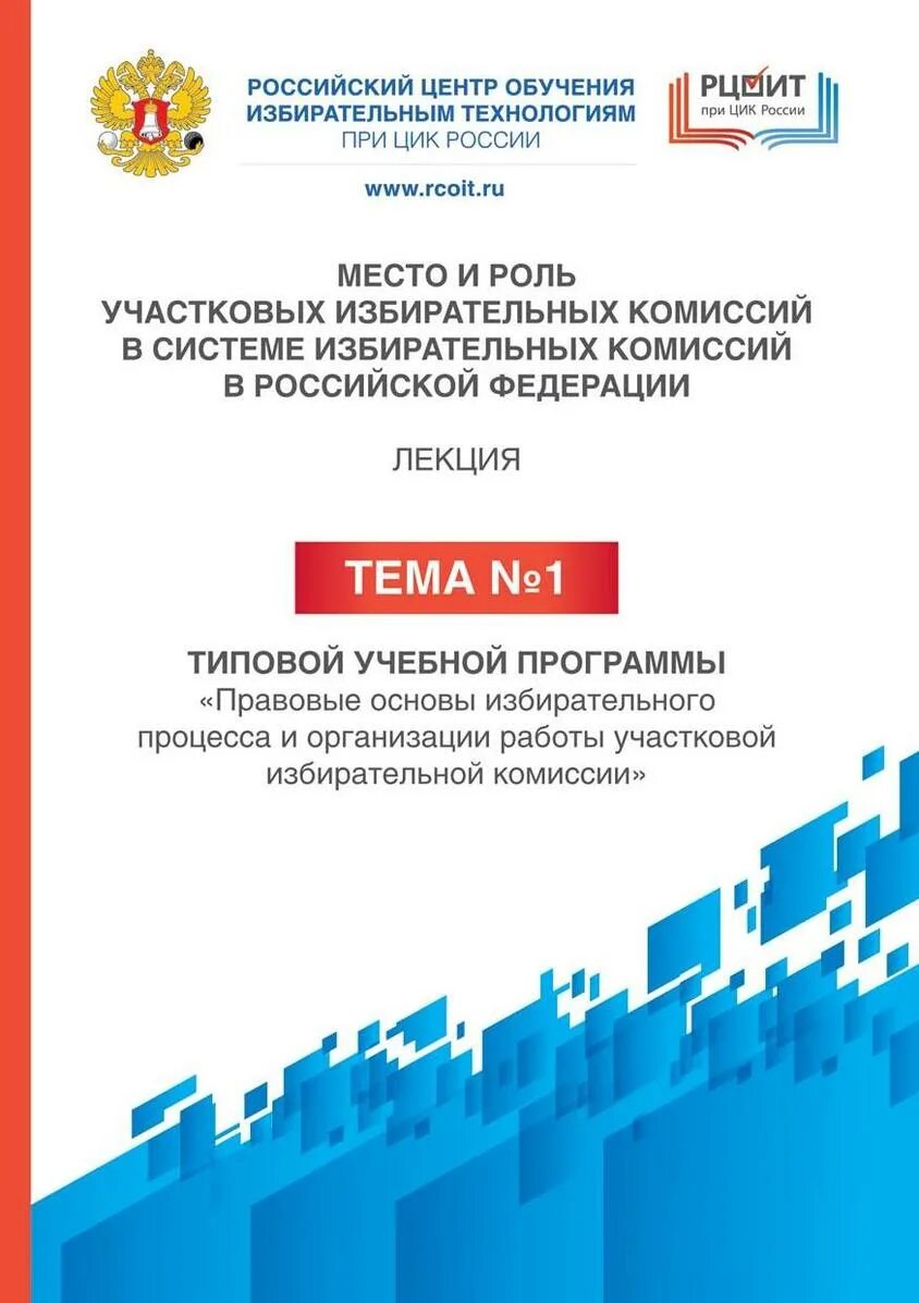 РЦОИТ. РЦОИТ при ЦИК. Российский центр обучения избирательным технологиям при ЦИК России. Сертификат РЦОИТ при ЦИК России. Российский центр обучения избирательным технологиям при цик