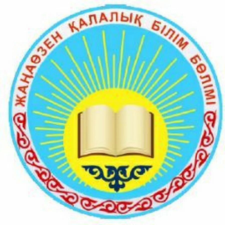 Логотип білім бөлімі. Жанаозен герб. Логотип Жаңаөзен. Қазақстан республикасының білім және ғылым