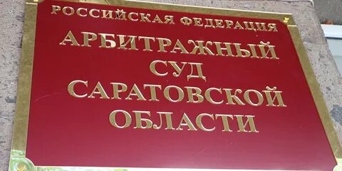 Саратовский арбитражный