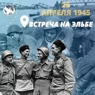 День встречи на эльбе