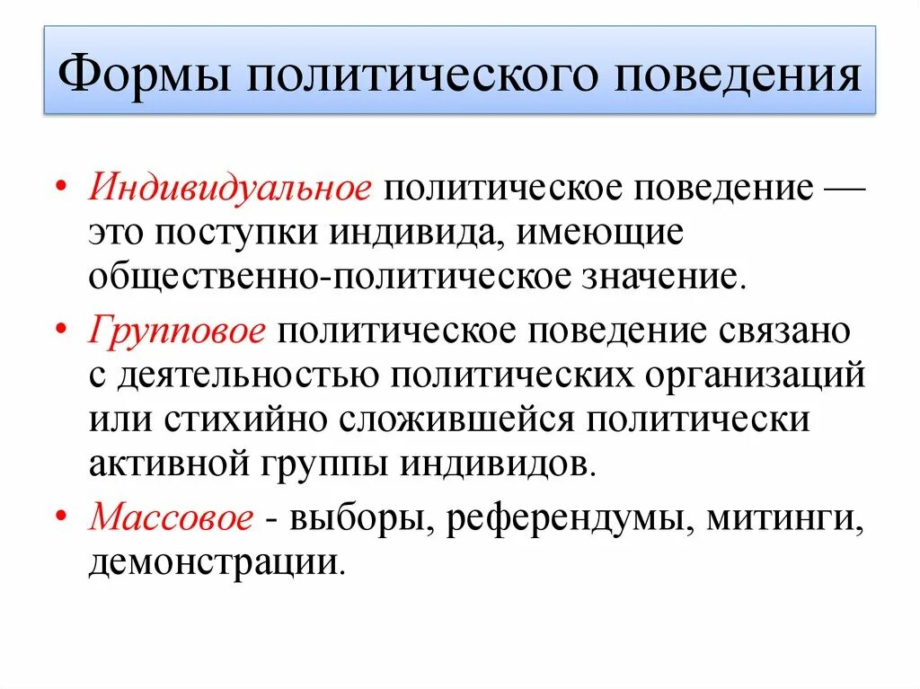 Электорального поведения с политической культурой. Формы политического поведения. Виды политического поведения. Патологические формы политического поведения. Формы политического пов.