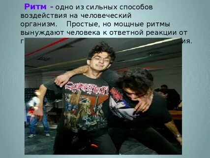 Не в одном ритме