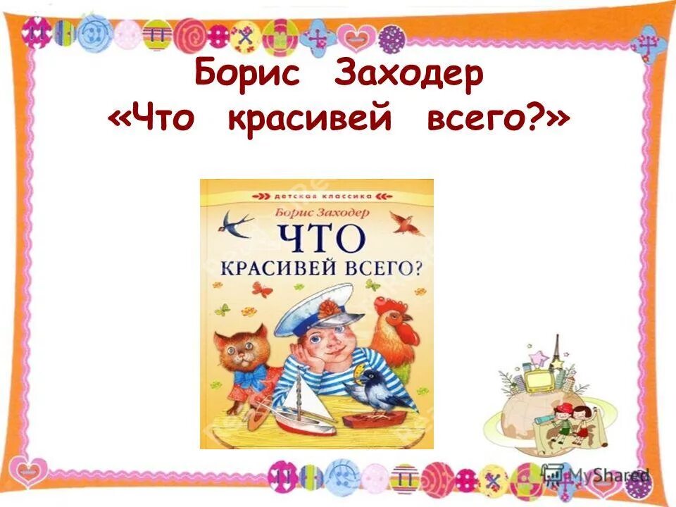 Стихотворение товарищам детям. Бориса Заходера «что красивей всего?». Что красивей всего Заходер. Б.Заходер что красивей всего. Что красивей всеговсего Заходер.