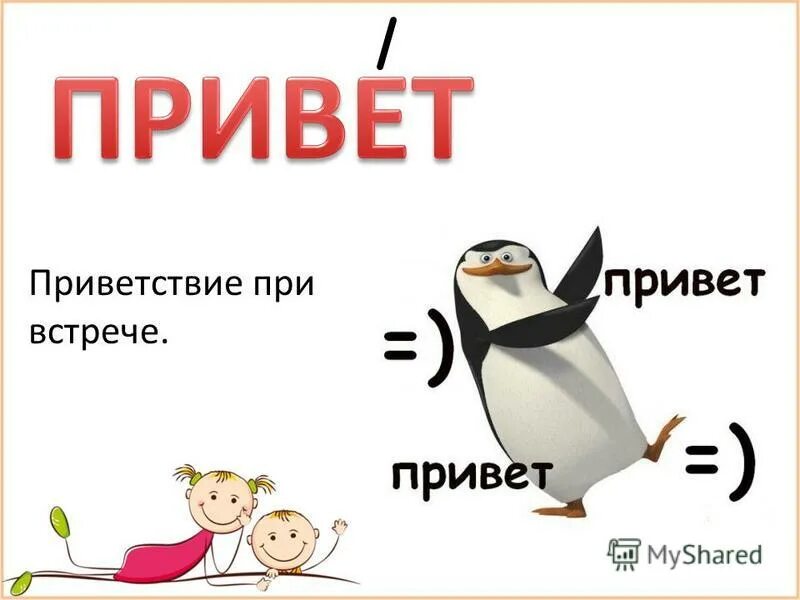 Привет 4 класс. Приветствие при встрече. При встрече здоровайся. Приветы на встречу.