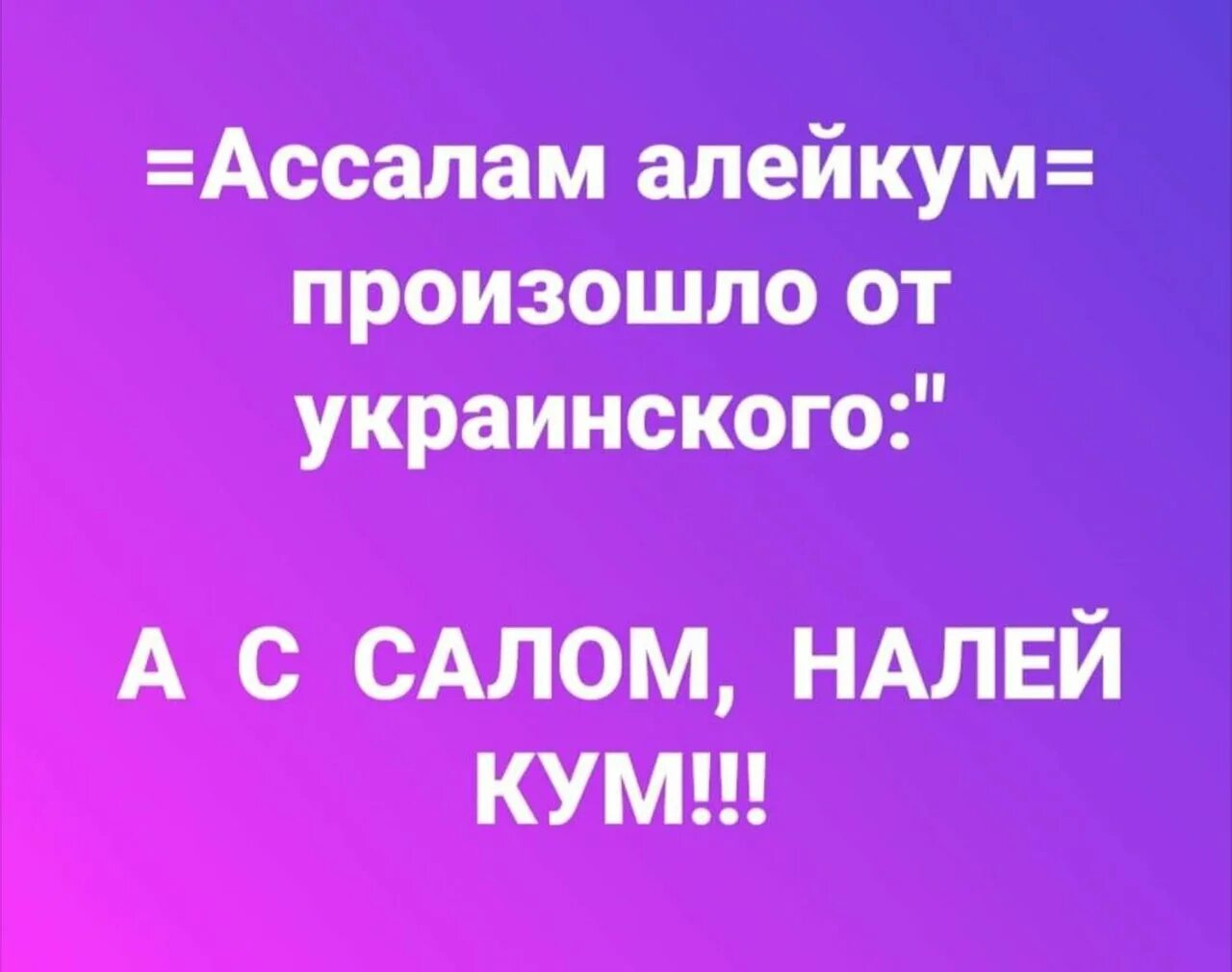 Салам малейкум малейкум песня. Аткрытка Салам алейкум. Ассалам алейкум прикол. Открытка Салам алейкум прикольная. Салам алейкум алейкум Салам прикол.