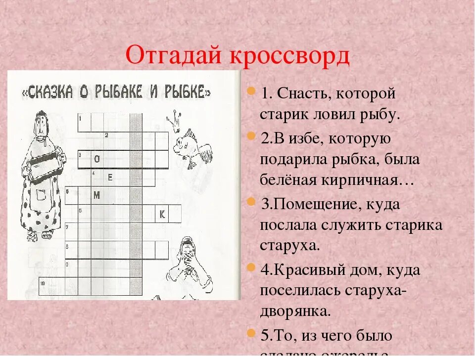 Кроссворд по произведениям с ответами. Кроссворд по сказкам Пушкина для детей. Кроссворд по сказке Пушкина сказка о рыбаке и рыбке. Кроссворды для детей сказки Пушкина. Кроссворд сказки Пушкина.