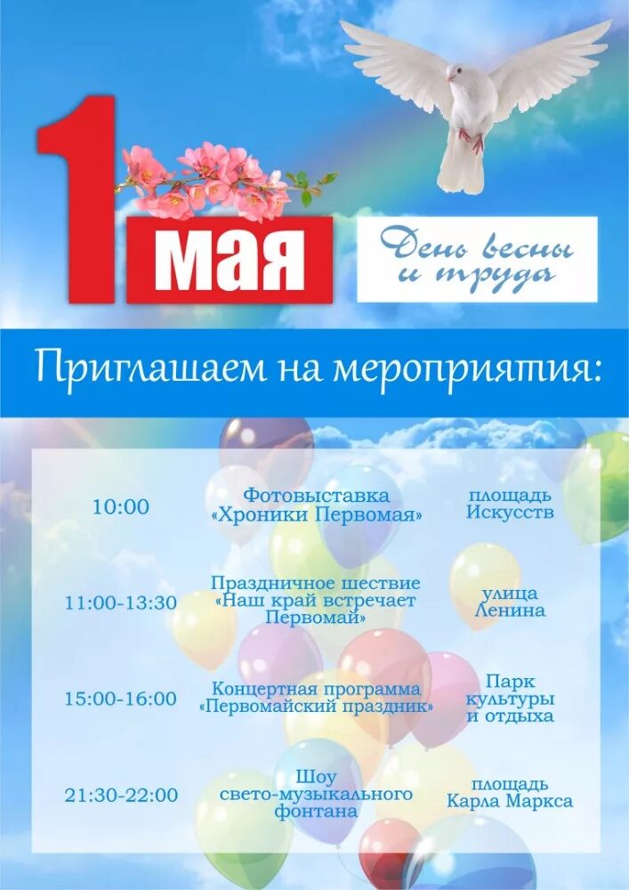 Какие мероприятия провести в мае. Мероприятия к 1 мая. 1 Мая афиша мероприятий. Мероприятие на 1 мая для детей. Название мероприятия на первое мая.
