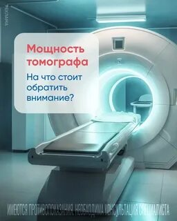 Какая мощность мрт лучше