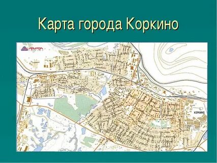 Коркино номер города