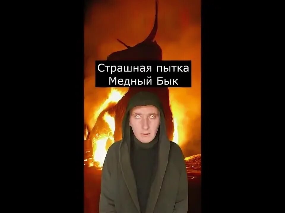 Таурокс медный бык. Медный бык до скольки градусов. Медный бык фаларида казнь. Таврос медный бык. Медный бык до скольки градусов.