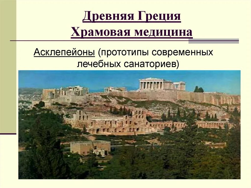 Храмовое врачевание. Храмовая медицина асклепейоны. Храмовая медицина в древней Греции. Храмовое врачевание в древней Греции. История медицины в древнем Риме.