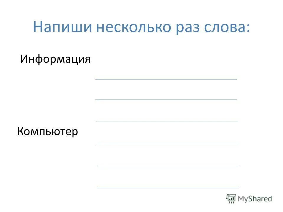 Составьте слова из слова информация