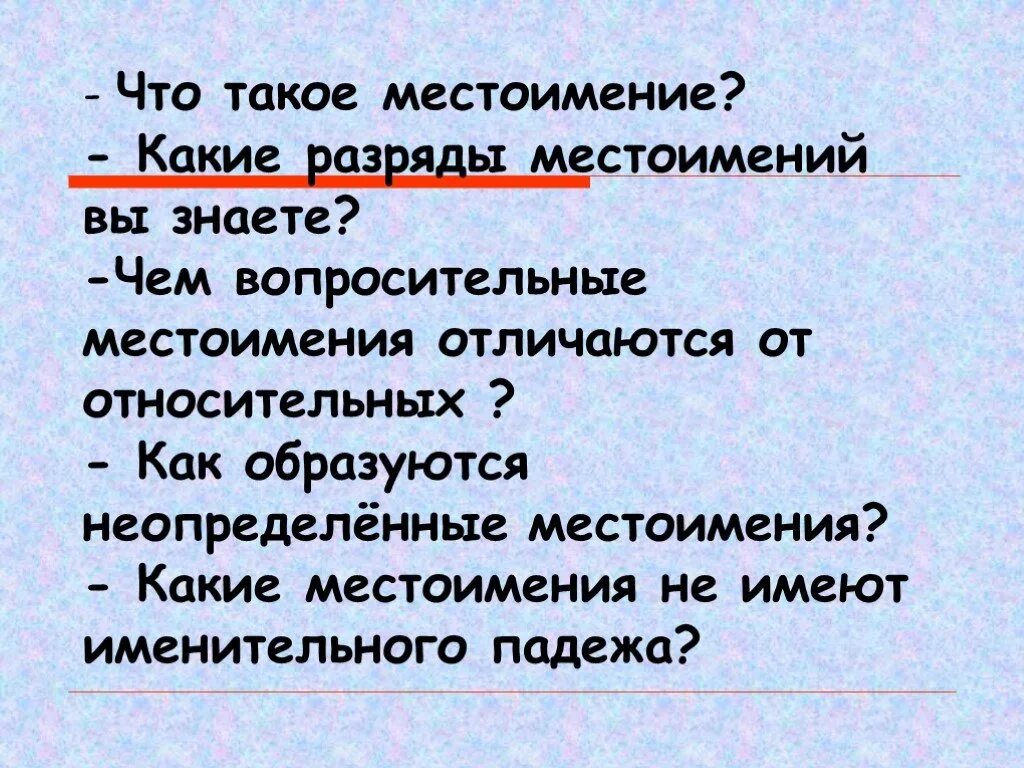 Какое местоимение не имеет именительного падежа. Чем отличаются вопросительные местоимения от относительных. Какие местоимения не имеют именительного падежа. Что такое зворалал. Предурешество что такое.