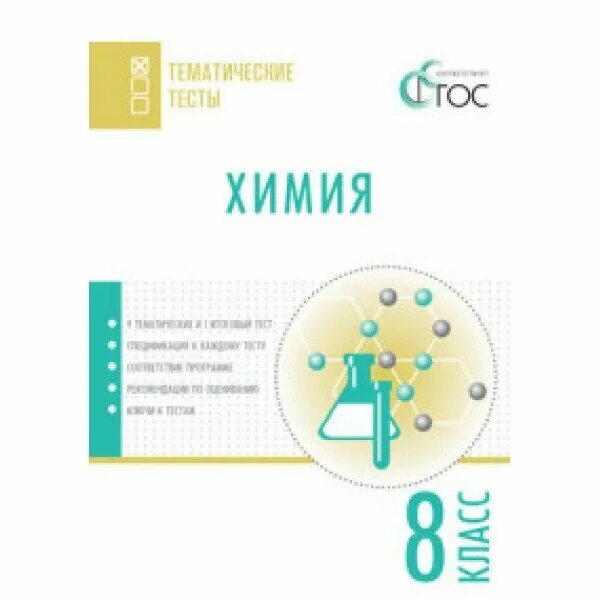 Тематические тесты по химии